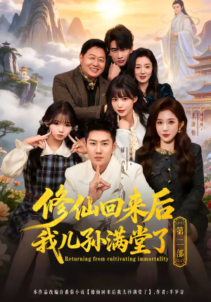修仙回来后我儿孙满堂了第二部（80集）短剧终篇全集限免看
