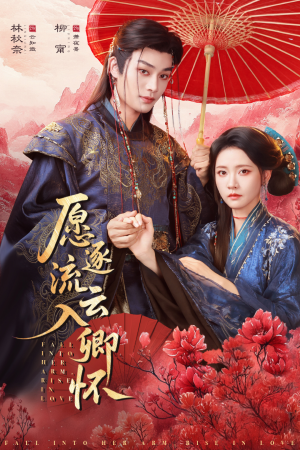 愿逐流云入卿怀（87集）短剧合集导演剪辑版
