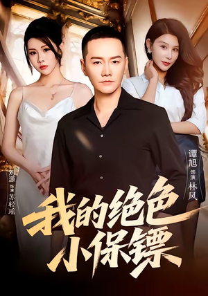 我的绝色小保镖（75集）短剧终极大结局合集