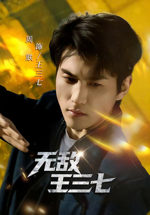 无敌王三七（70集）短剧终极大放送合集