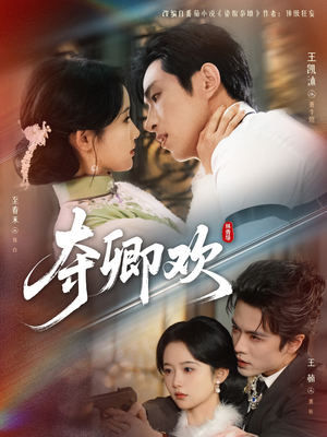 夺卿欢（83集）短剧结局合集限免刷