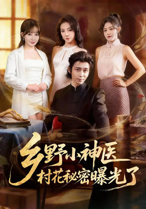 乡野小神医，村花秘密曝光了（63集）短剧高分全集在线刷