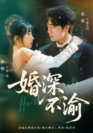 婚深不渝（80集）短剧全集畅看无门槛