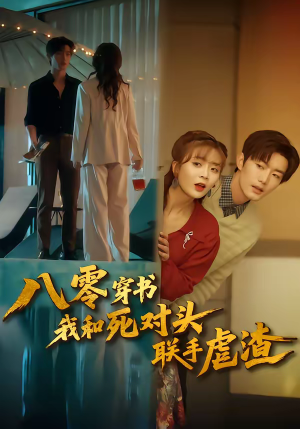 八零穿书我和死对头联手虐渣（79集）短剧限免全集任你点