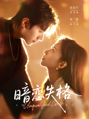 暗恋失格（66集）短剧精选全集无广告