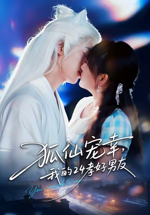 狐仙宠幸，我的24孝好男友（70集）短剧全集秒播无卡顿