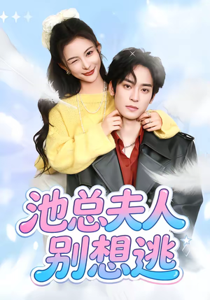 池总夫人别想逃（40集）短剧全集秒播无卡顿