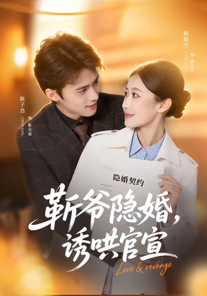 靳爷隐婚，诱哄官宣（80集）短剧全集特惠限时看