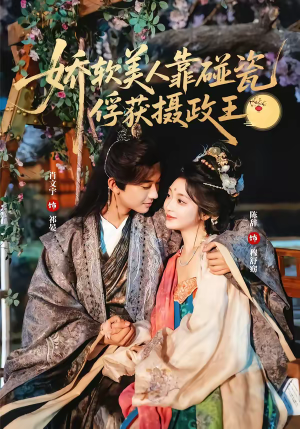 娇软美人靠碰瓷俘获摄政王（65集）短剧大结局合集放送