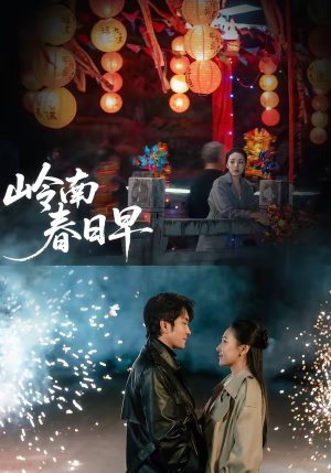 岭南春日早（60集）短剧大结局全集特惠