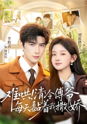 难哄！清冷傅爷每天黏着我撒娇（82集）短剧超清全集在线看