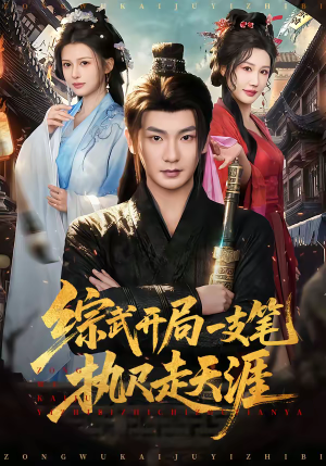 综武开局一支笔执尺走天涯（80集）短剧全集连看不停歇