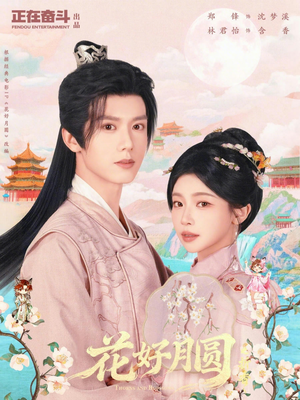 花好月圆之折香（63集）短剧合集杜比音效版