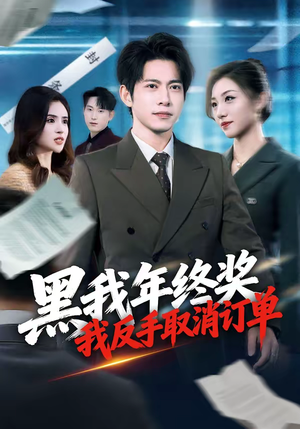 黑我年终奖，我反手取消订单（60集）短剧全剧终限免畅刷