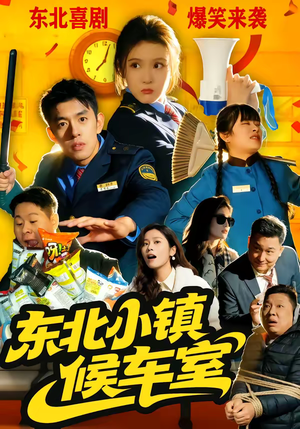 东北小镇候车室（51集）短剧高分全集在线刷