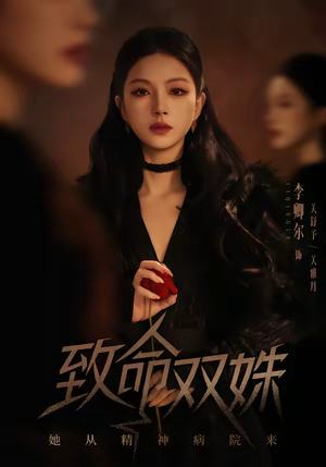 致命双姝：她从精神病院来（54集）短剧大结局限免特辑