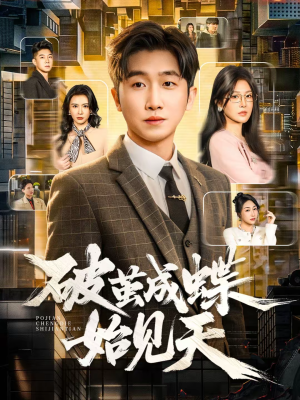 破jian成蝶始见天（60集）短剧全集解锁零收费