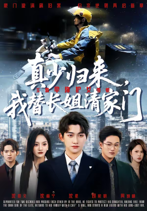 真少归来，我替长姐清家门（60集）短剧大结局合集放送