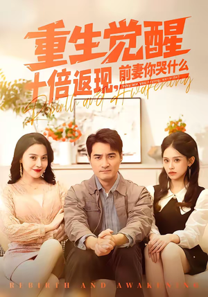 重生觉醒十倍返现，前妻你哭什么（70集）短剧最终章免费合集