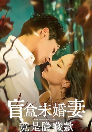 盲盒未婚妻竟是隐藏款（75集）短剧全集无删完整版