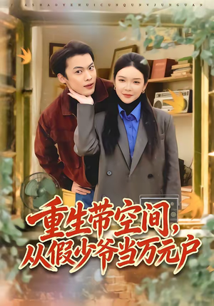 重生带空间，从假少爷当万元户（81集）短剧合集4K修复版