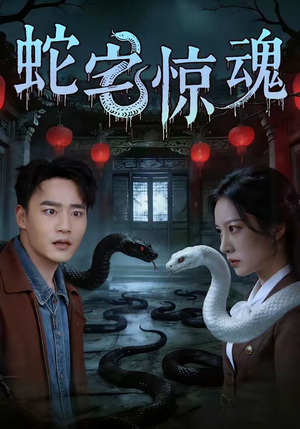 蛇宅惊魂（40集）短剧收官全集限免看