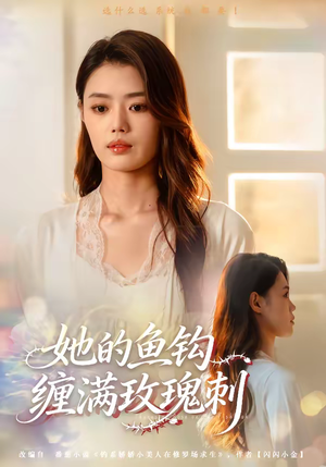 她的鱼钩缠满玫瑰刺（70集）短剧全集幕后花絮版