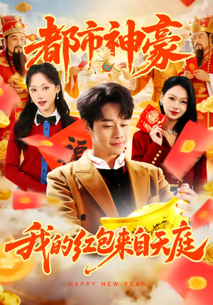 都市神豪我的红包来自天庭（80集）短剧终章免费大放送