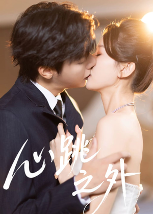 心跳之外（60集）短剧终篇全集限免看