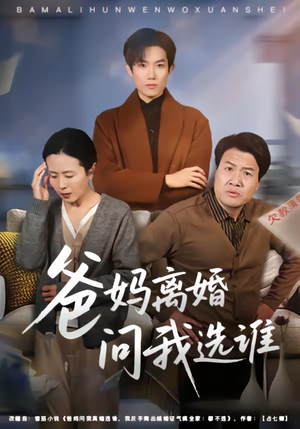 爸妈离婚问我选谁（64集）短剧合集彩蛋完整版