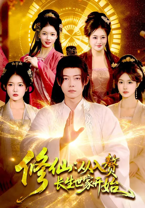 修仙：从入赘长生世家开始（102集）短剧大结局限免特辑