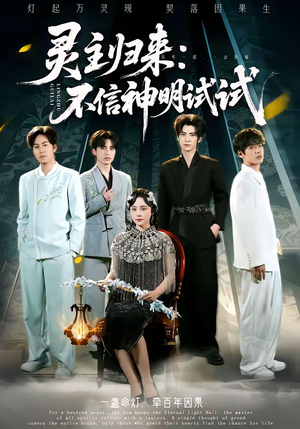 灵主归来：不信神明试试（57集）短剧全集幕后花絮版