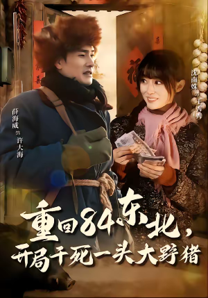 重回84东北，开局干死一头大野猪（90集）短剧最终章免费合集