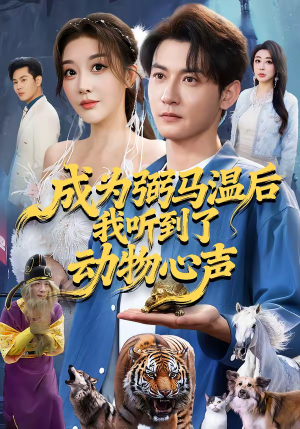 成为弼马温后我听到了动物心声（70集）短剧全集投屏大屏看