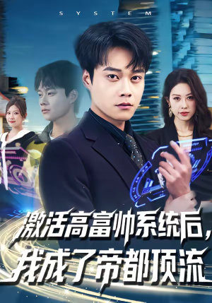 激活高富帅系统后，我成了帝都顶流（80集）短剧大结局连更全集