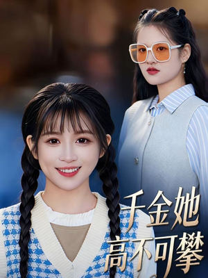 千金她高不可攀（50集）短剧合集蓝光画质