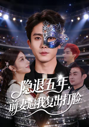 隐退五年，前妻逼我复出打脸（83集）短剧全剧终限免合集