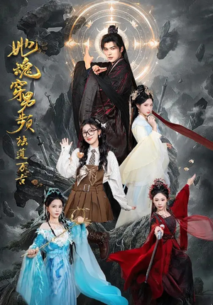 她魂穿男频独道万古（75集）短剧热播全集免费追