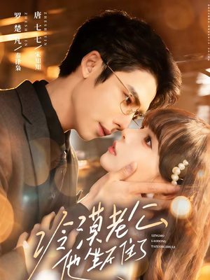 冷漠老公他坐不住了（70集）短剧全剧终高清放送