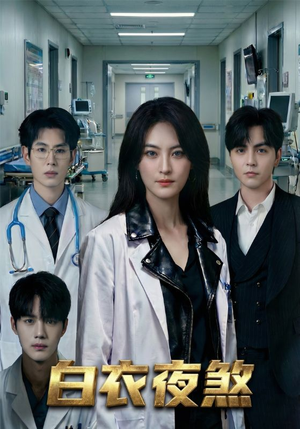 白衣夜煞（65集）短剧全集高清完整版