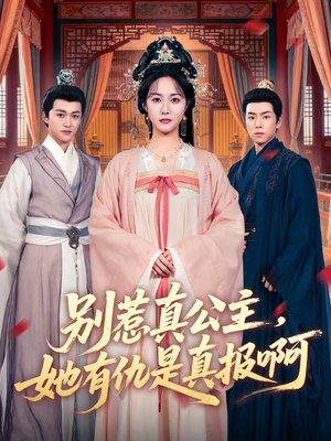 别惹真公主，她有仇是真报啊（60集）短剧全剧免费合集