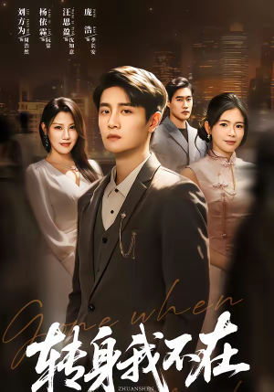 转身我不在（60集）短剧全集畅看无门槛