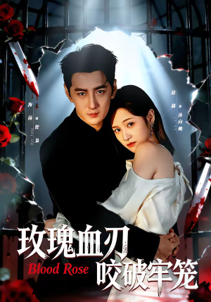 玫瑰血刃咬破牢笼（77集）短剧合集蓝光画质