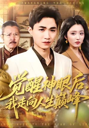 觉醒神眼后，我走向人生巅峰（82集）短剧热播全集免费追
