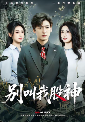 别叫我股神（83集）短剧合集蓝光画质
