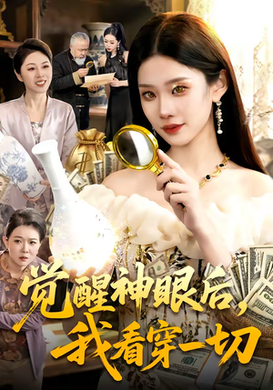 觉醒神眼后，我看穿一切（98集）短剧全集连看不停歇
