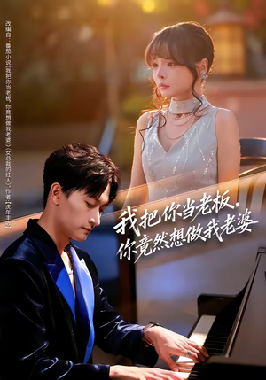 我把你当老板，你竟然想做我老婆（82集）短剧全剧终高清放送