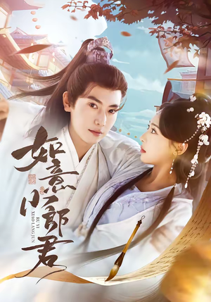 如意小郎君（76集）短剧全集畅看无门槛