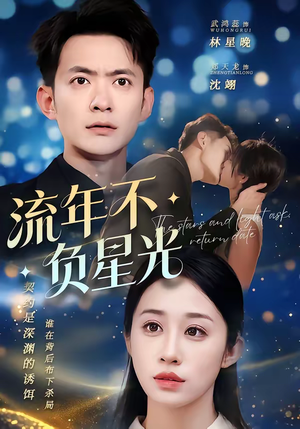 流年不负星光（70集）短剧合集导演剪辑版