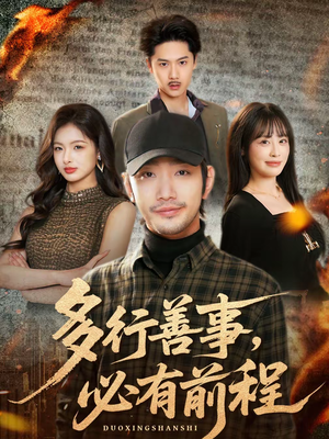 多行善事，必有前程（40集）短剧终篇全集限免看